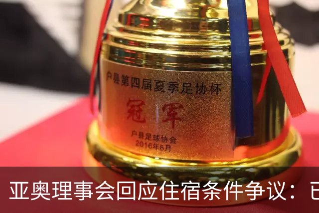 亚奥理事会回应住宿条件争议：已提供充足保障