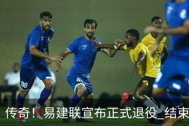 传奇！易建联宣布正式退役 结束21年职业生涯