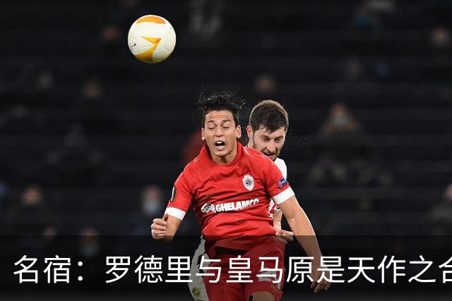 名宿：罗德里与皇马原是天作之合 希望维尼修斯别停在天赋兑现上