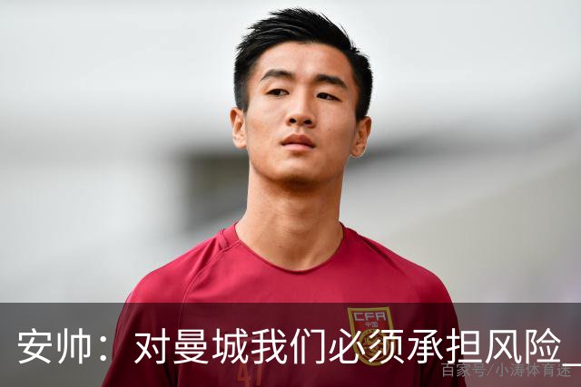 安帅：对曼城我们必须承担风险 皇马有能力逆转