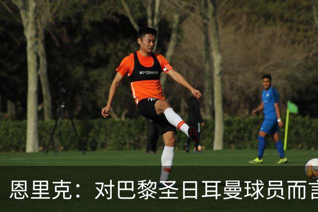 恩里克：对巴黎圣日耳曼球员而言，在国家德比前松懈是不可能的