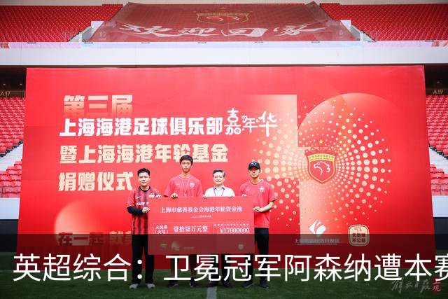 英超综合：卫冕冠军阿森纳遭本赛季联赛首败