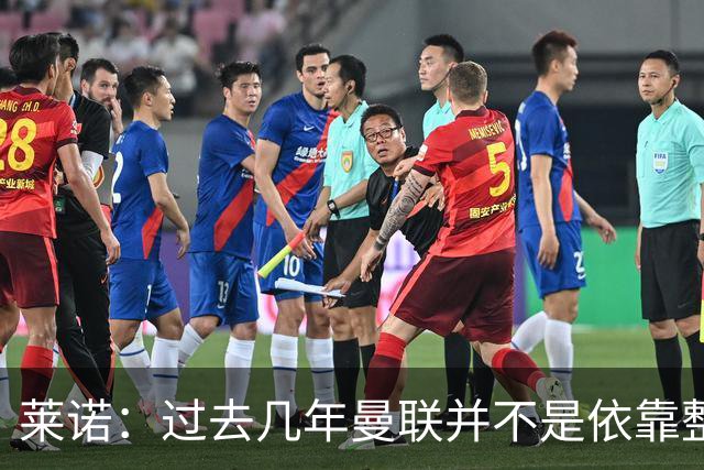 莱诺：过去几年曼联并不是依靠整体取胜，他们球员的个人实力很强