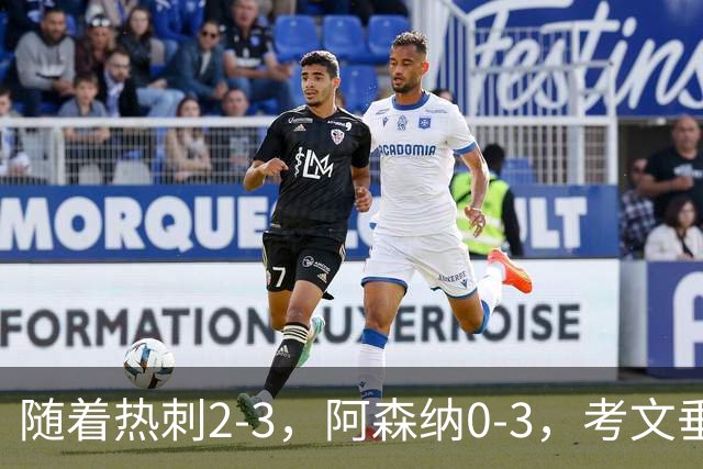 随着热刺2-3，阿森纳0-3，考文垂1-0迎首胜，英超最新积分榜出炉